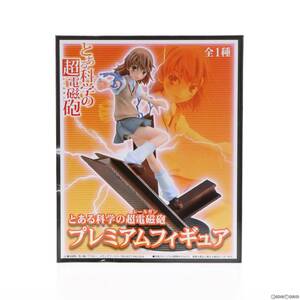 【中古】[FIG]御坂美琴(みさかみこと) とある科学の超電磁砲 プレミアムフィギュア プライズ セガ(61712484)