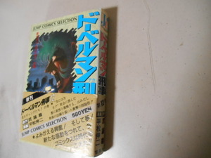 初版　帯あり　ドーベルマン刑事　１２　平松伸二　武論尊　集英社　落札後即日発送可能該当商品