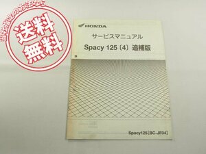 スペイシー125/4送料込Spacyサービスマニュアル追補版JF04/KCW