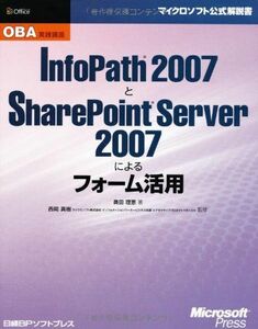 [A12286738]OBA実践講座 INFOPATH2007とSHEREPOINTSERVER2007 (マイクロソフト公式解説書)