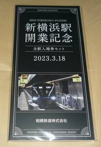 相鉄　新横浜駅開業記念　全駅入場券セット　相模鉄道株式会社