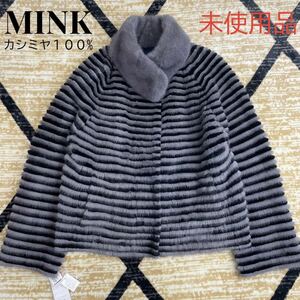 未使用品・タグ付き◇定価49.5万◇MINK ブルーアイリスミンク・ラビット×カシミヤ100％ リバーシブル 毛皮ジャケット レディース サイズM