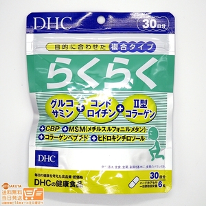 DHC らくらく 30日分 送料無料