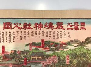 【古地図】日本三景之一　厳嶋神社之圖　明治37年発行