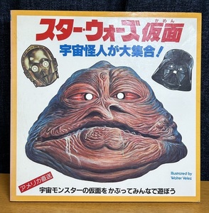 珍品★二見書房★スター・ウォーズ仮面★紙お面１４種★1983年発行