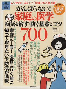 がんばらない！家庭の医学病気を治す・防ぐ基本とコツ７００／健康・家庭医学