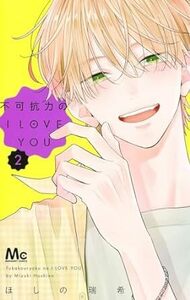 不可抗力のI LOVE YOU★2巻★ほしの 瑞希【4月発売最新刊】