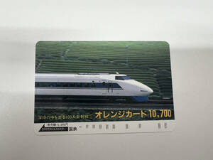 【BF-7786】【1円〜】オレンジカード 国鉄 発売額10000円 未使用 100系新幹線