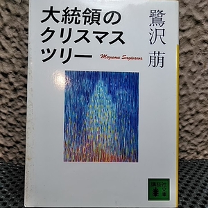 鷺沢萌　大統領のクリスマスツリー