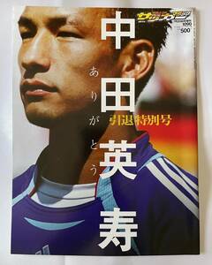 ◇美品／送料無料◇ 週刊サッカーマガジン 中田英寿 引退特別号 ( サッカーマガジン 雑誌 中田 日本代表 ワールドカップ W杯 ペルージャ )