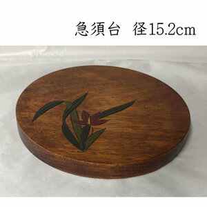●e2558 急須台 木製 径15.2cm 茶道具