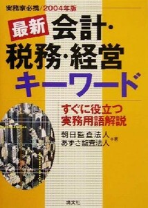 最新会計・税務・経営キーワード(２００４年版)／朝日監査法人(著者),あずさ監査法人(著者)