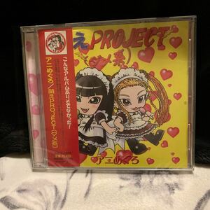 アニめぐろ／萌えPROJECT(ダメ系) /CD/犬神凶子・犬神明（犬神サーカス団）