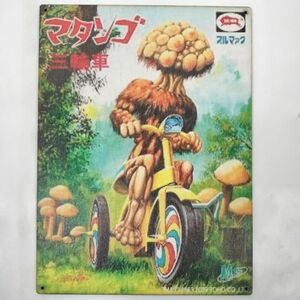 (268) マタンゴ 三輪車 ブルマァク ベニヤ 看板 ポスター レトロ 昭和