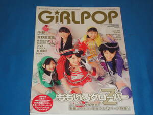 雑誌　★　GiRLPOP 2012 SPRING　ももいろクローバーZ ★