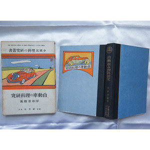 宇井芳雄　『少國民・理科の研究叢書　自動車の理科研究』　昭和16年　研究社　戦前　日本出版配給株式会社　函　レトロ　古書