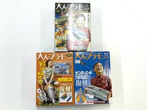 S1809【1円スタート】 徳間書店 大人のプラモランド 1号　2号　ジェットモグラタンク 3点セット 復刻　未組立