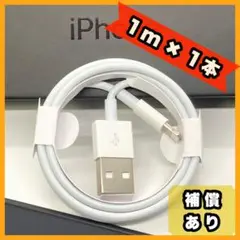 iPhone スマホ充電器 1m 1本 ライトニングケーブル 純正品同等