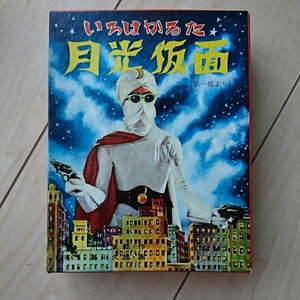 ■いろはかるた『月光仮面』鈴木出版(株)発行。絵札・読札未開封。未使用品。■上箱の側面１箇所に剥離有ります。懐かしの昭和30年代item。