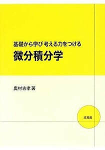 基礎から学び考える力をつける微分積分学／奥村吉孝【著】