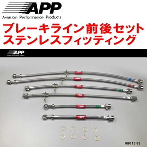 APPブレーキホース前後セット ステンレスフィッティング RA6/RA7/RA8/RA9オデッセイ