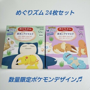 めぐりズム 24枚セット 2類類 ポケモンデザイン 数量限定品 蒸気でホットアイマスク 無香料 ラベンダー ポケモンスリープ 花王