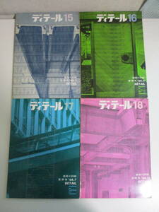 24か2409す　ディテール　1968年4冊　「暖炉」建築デザイン 太田邦夫 剣持勇 　