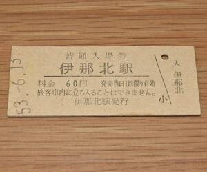 伊那北駅 飯田線 60円券 1978年（昭和53年）