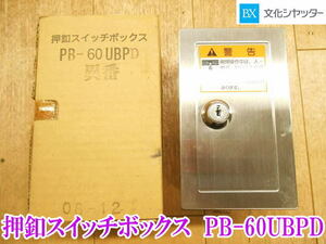 〇【美品中古】文化シャッター 押釦スイッチボックス PB-60UBPD A-114 ① 押ボタン 電動シャッター シャッター 3点式 スイッチ 鍵 埋入用 