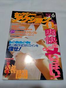 405【雑誌】セクシーアクション 1991年6月号 通巻118 サン出版/後藤ちま/ブルマ/甲子園/チア/水着/着替え/新体操/赤外線/セーラー