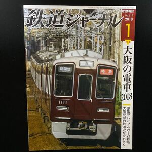 ☆鉄道ジャーナル☆2018 1月号vol615☆中古美品☆