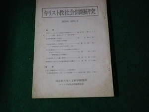 ■キリスト教社会問題研究 第22号 1974年3月 同志社大学人文科学研究所■FAUB2023101814■