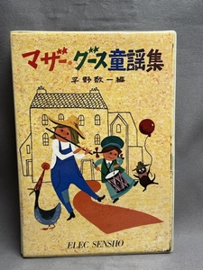 【カセットテープ付き】　マザー・グース童謡集　平野敬一編