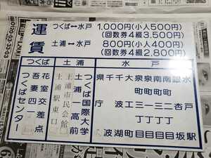 関東鉄道バス　関鉄バス　TMライナー　運賃表　プレート　部品 高速バス　貴重品