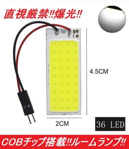 ★直視厳禁★送料無料★ COBチップ搭載 t10 ルームランプ ホワイト LED 36連SMD 配線セット付き 即日発送 クッション付き両面テープ