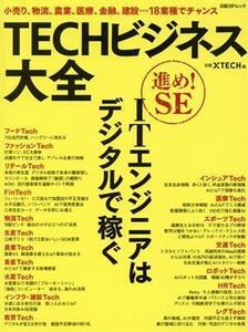 ＴＥＣＨビジネス大全 日経ＢＰムック／日経ＢＰ社