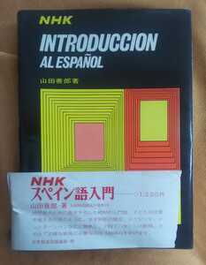 ☆古本◇NHKスペイン語入門◇山田善郎著□日本放送出版協会◯昭和50年第16刷◎