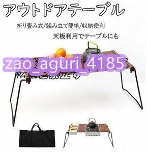 アウトドアテーブル 折りたたみ式 フィールドラック キャンプ バーベキュー レジャー 調理台 コンパクト 収納袋 組み立て簡単 z1219