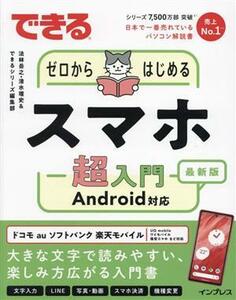 できるゼロからはじめるスマホ超入門Ａｎｄｒｏｉｄ対応　最新版 できるシリーズ／法林岳之(著者),清水理史(著者),できるシリーズ編集部(著