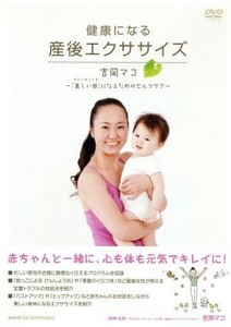 健康になる産後エクササイズ～吉岡マコ「美しい母（マドレボニータ）」になるためのセルフケア～／（趣味／教養）