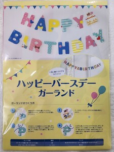 西松屋 HAPPY BIRTHDAYガーランド 紙製 未開封品