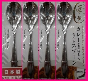 【送料無料：４本:日本製:18cm】★カレー スプーン★カレーを美しく食べるスプーン:匠の技:カトラリー 燕三条 キャンプ アウトドアにも★