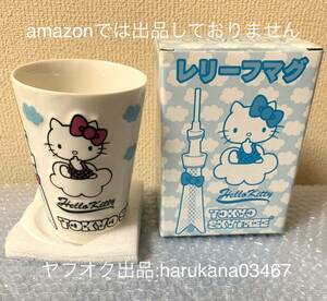 未使用 当時物　 Hello Kitty ハローキティ　陶器 レリーフ マグカップ 東京スカイツリー 限定 　サンリオ 2012年 グッズ