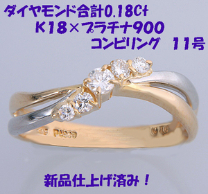 ★☆見て！5粒0.18Ctダイヤリング指輪11号K18金×Pt900！MJ-433