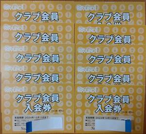 ラウンドワン株主優待券　「クラブ会員入会券」20枚　