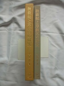 秋萩帖と草仮名の研究　古谷稔　1996年初版　二玄社