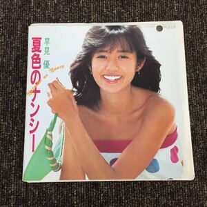 早見優　夏色のナンシー 可愛いサマータイム コカコーラ 三浦徳子 筒美京平 茂木由多加 見本盤 和モノA to Z 7インチレコード 210101