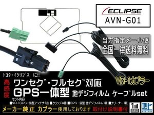 新品イクリプス送料無料/VR-1カプラ、GPS一体型、地デジアンテナコードセット/ワンセグ/汎用/VR-1GPS一体型アンテナセット/DG6C-AVN-G01