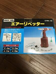 ☆GREATTOOL　エアーリベッター　GTRK-48　新品未開封品