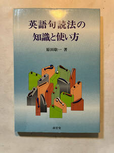 ●再出品なし　「英語句読法の知識と使い方」　原田敬一：著　南雲堂：刊　1985年初版